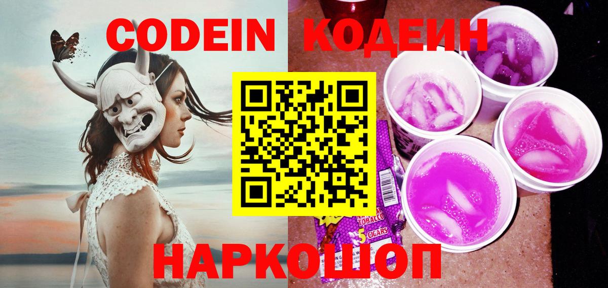 Codein Purple Drank Белорецк