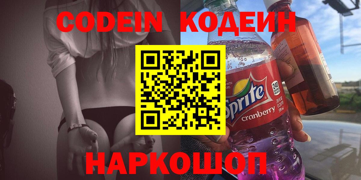 Белорецк  Codein Purple Drank  Вход с VPN  Кодеин напиток Lean (лин) 