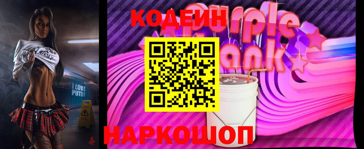 Codein Purple Drank  Белорецк  Кодеин напиток Lean (лин) 